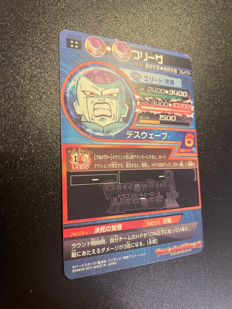ドラゴンボールヒーローズ　H4-58 フリーザ