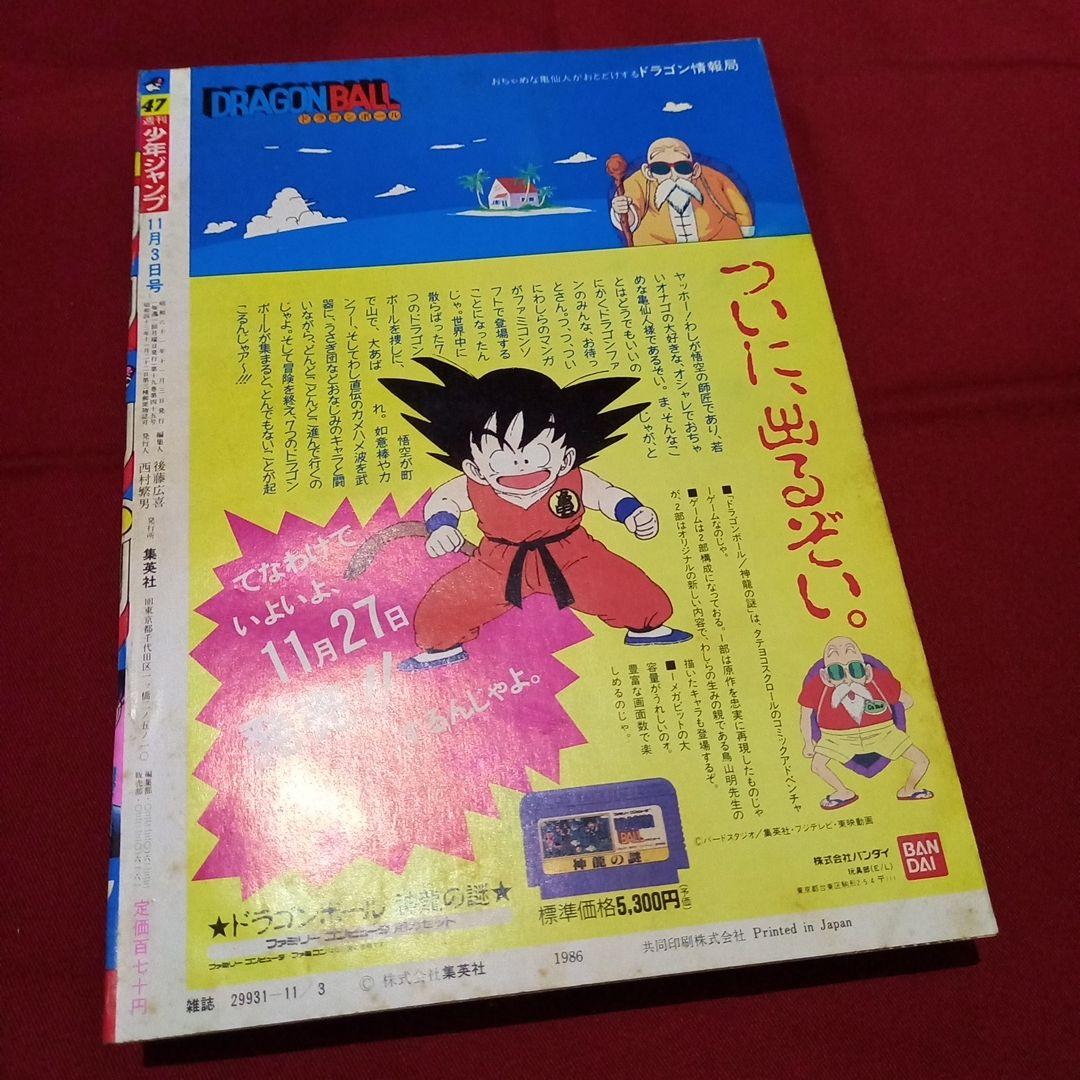 【当時物美品】週刊 少年 ジャンプ 1986年47号 漫画 アニメ