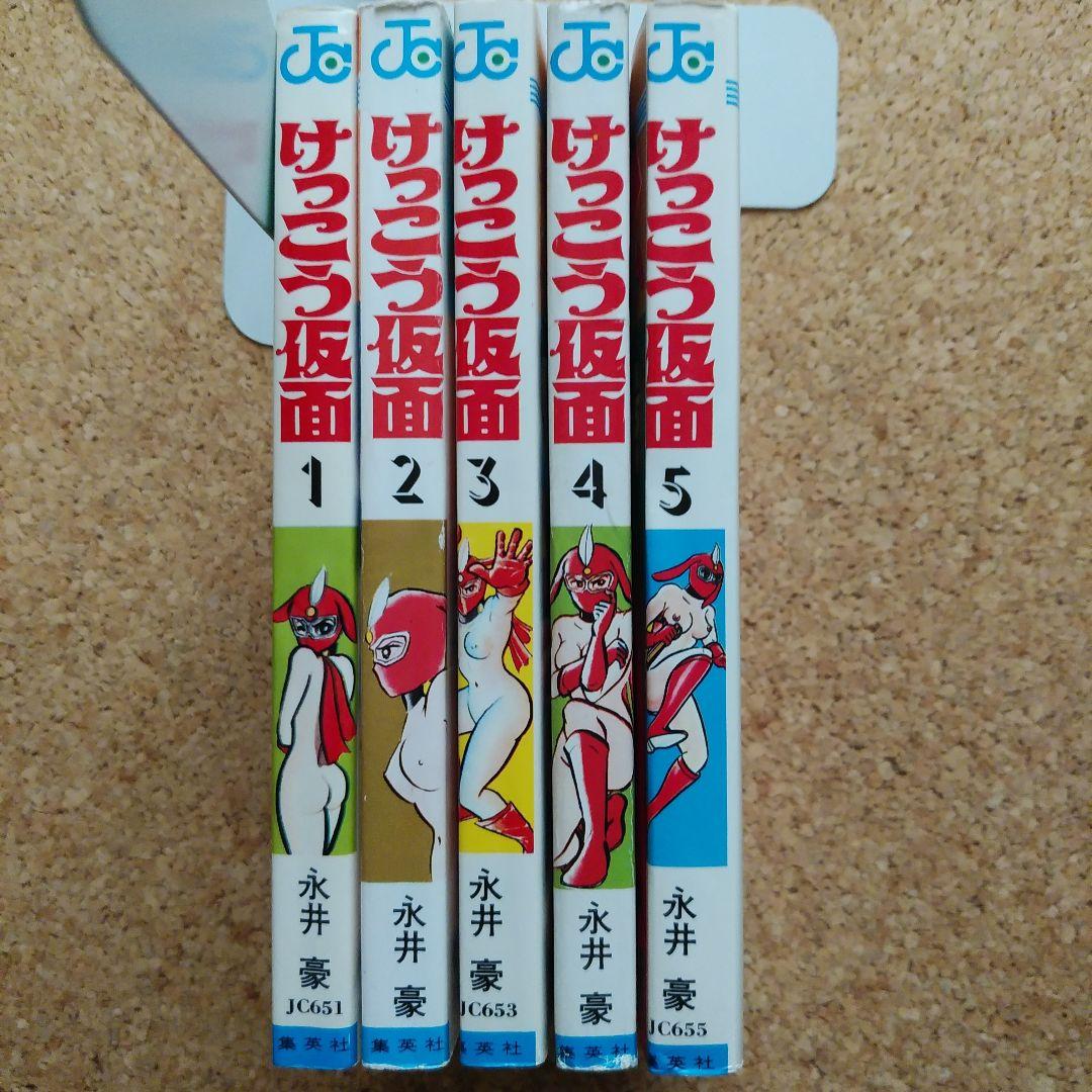 けっこう仮面　全5巻セット　永井豪