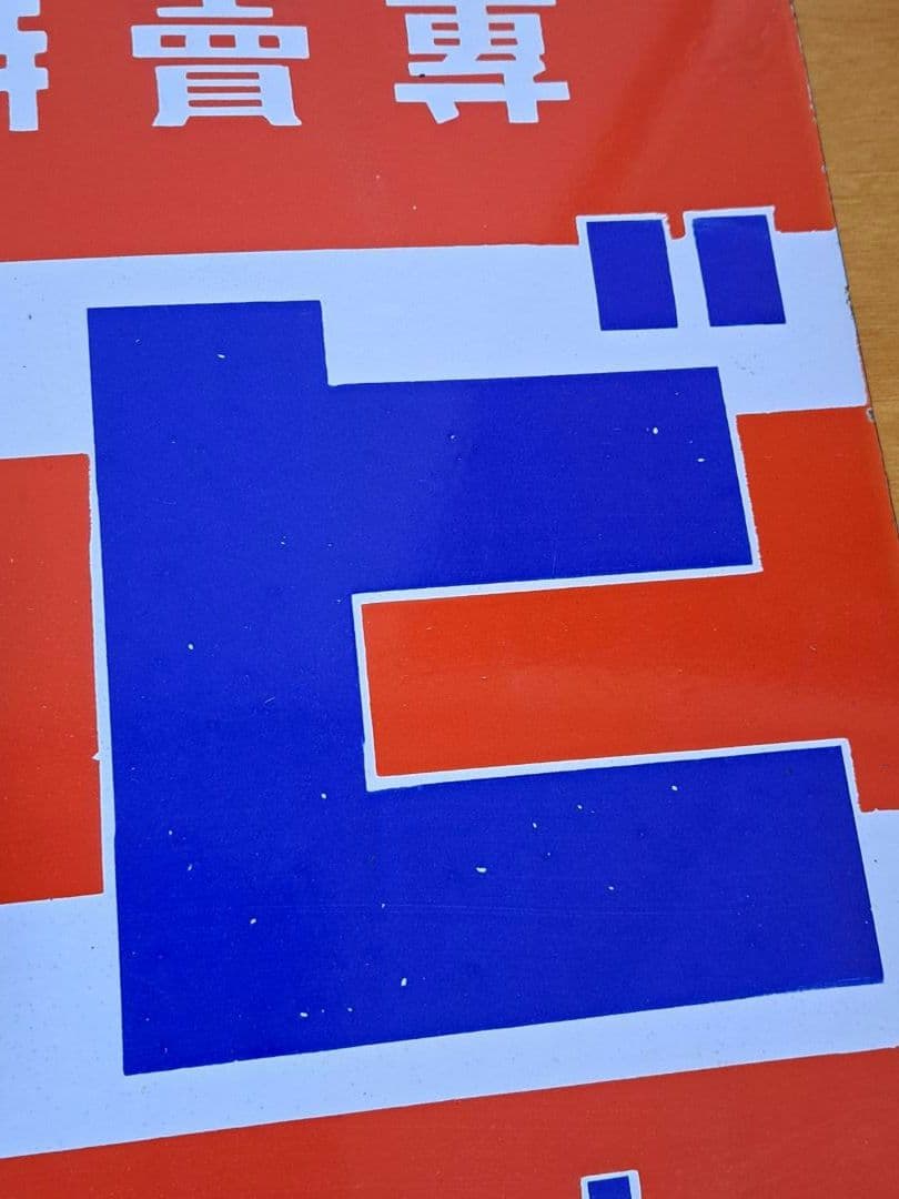 【昭和レトロ】花王 小粒せんたく石鹸 ビーズ 【両面・ホーロー看板】