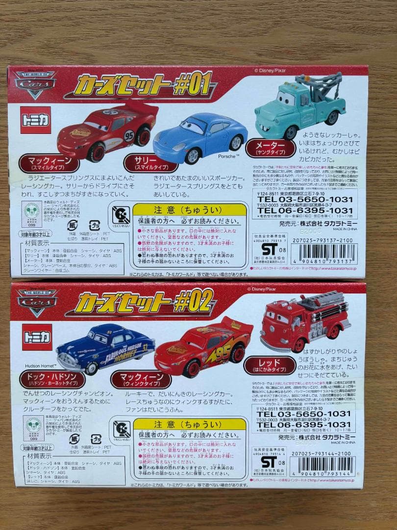 ディズニー トミカ カーズセット #01 & #02 新品