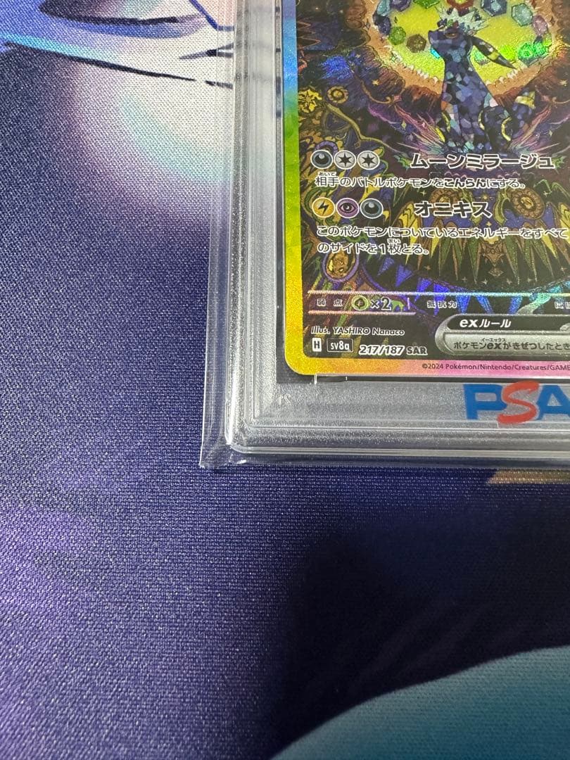 ブラッキーexsar PSA10