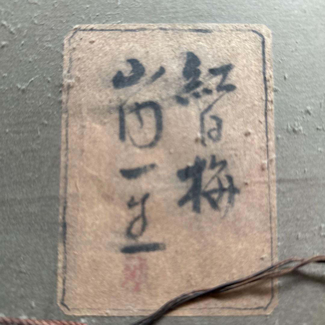 山門一生　紅白梅