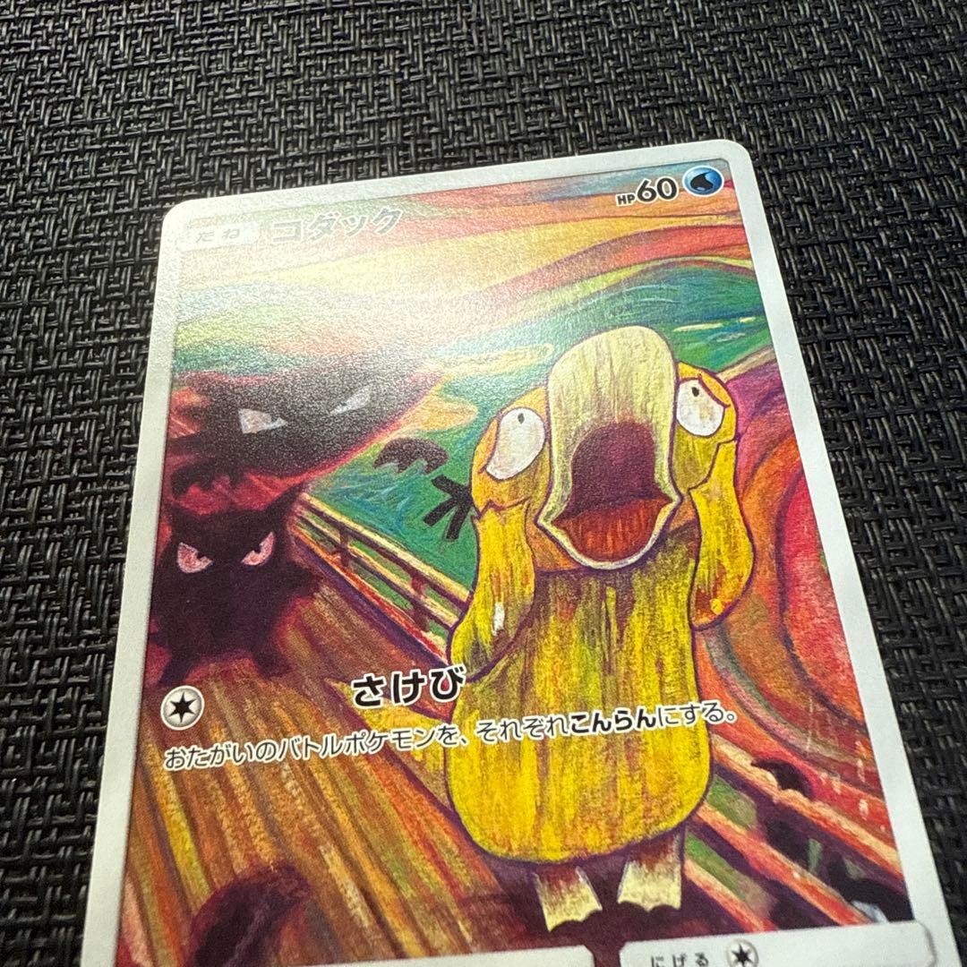 ポケモンカード ムンク コダック プロモ ムンク展 286/SM-P