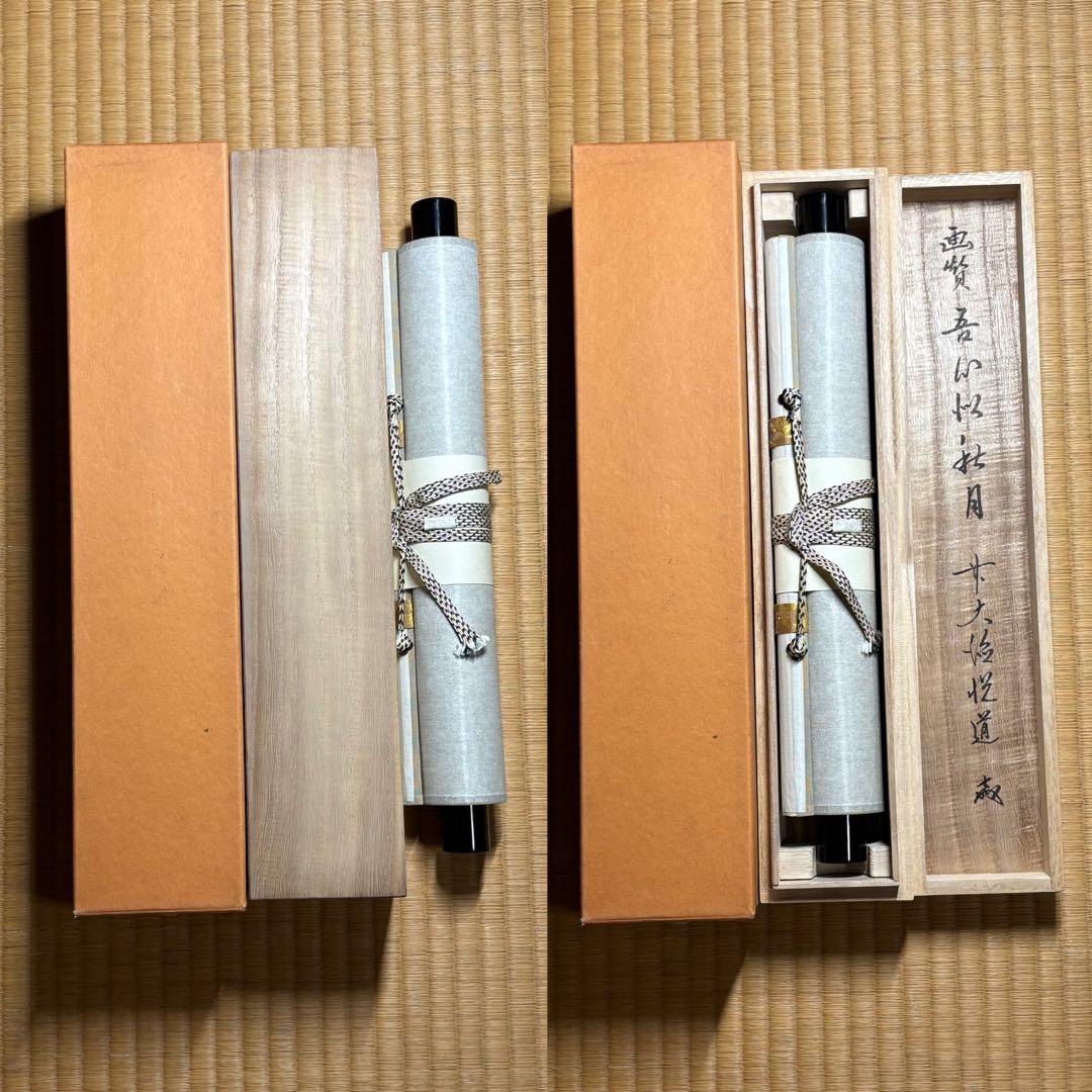 ★掛軸/茶掛『前大徳 高橋 悦道』筆！『月 画賛/吾心似秋月』紙本/共箱/紙箱★