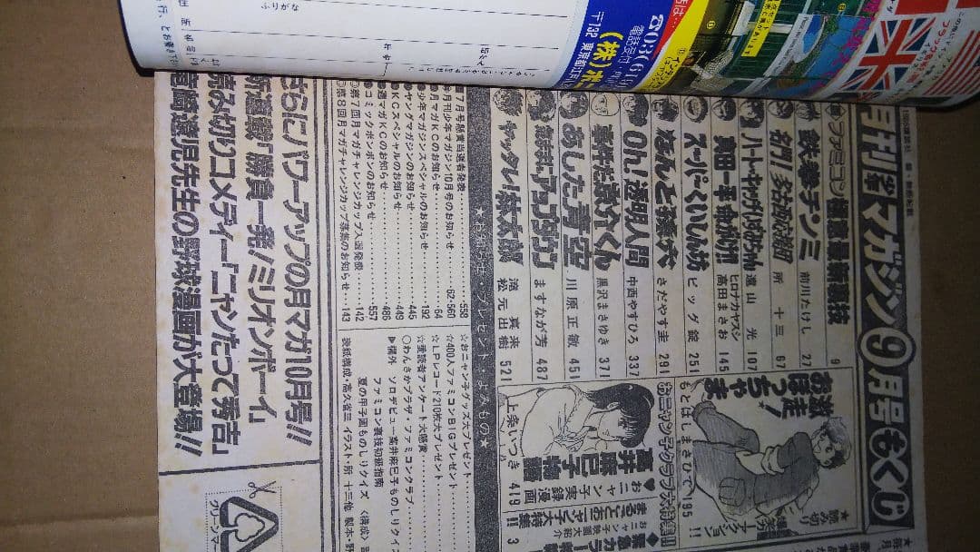 月刊少年マガジン1986年9月号 ハートキャッチいずみちゃん ダイエット レア品