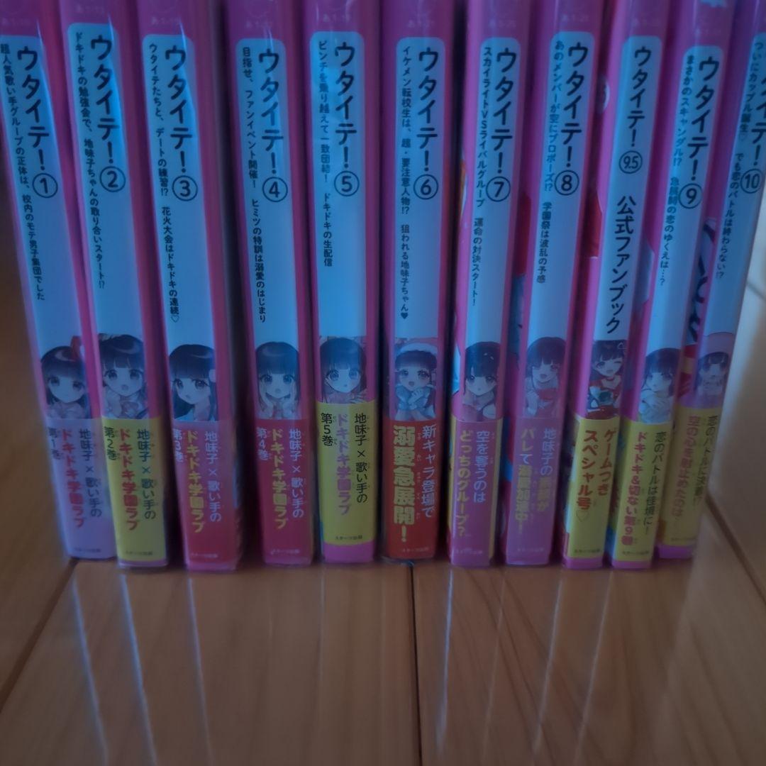 ウタイテ！　1〜10巻＋特典　計11冊