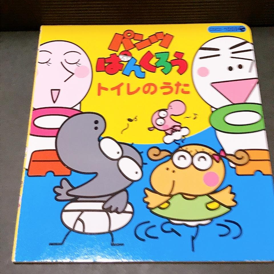 ぱんつぱんくろう トイレのうた CD ロバの音楽座 松本雅隆　NHK 教育