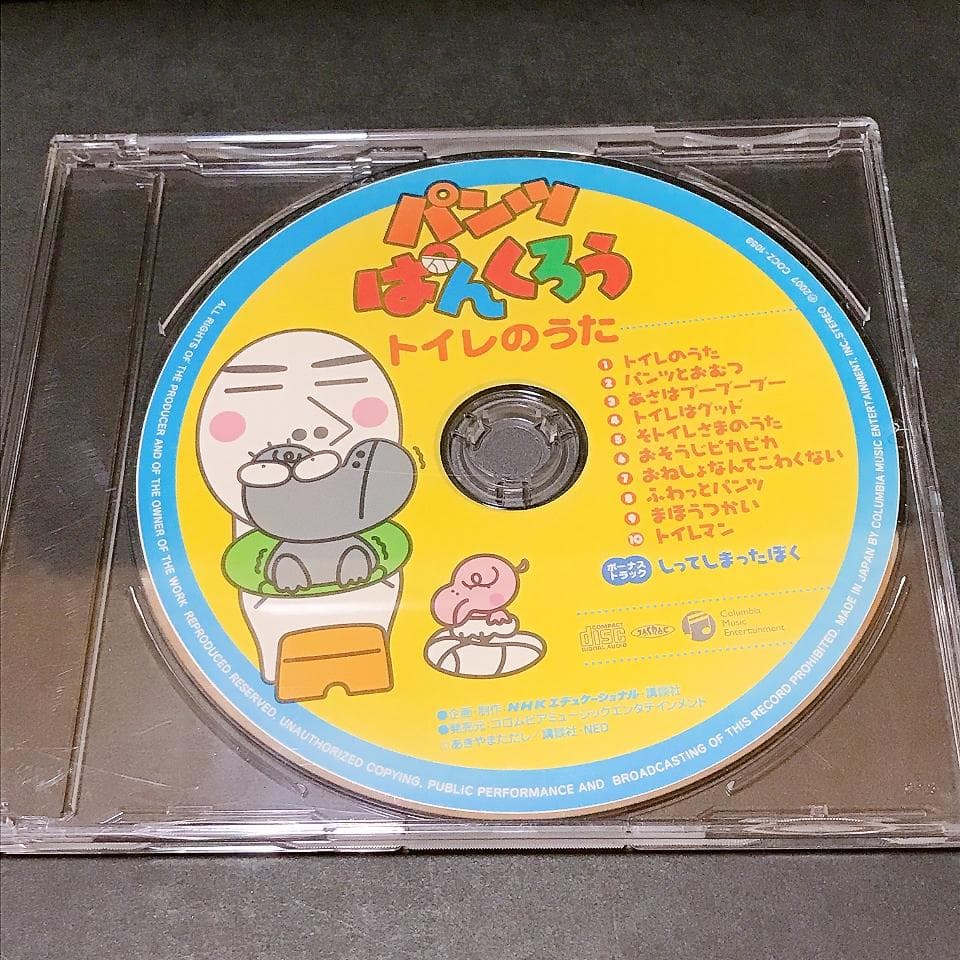 ぱんつぱんくろう トイレのうた CD ロバの音楽座 松本雅隆　NHK 教育