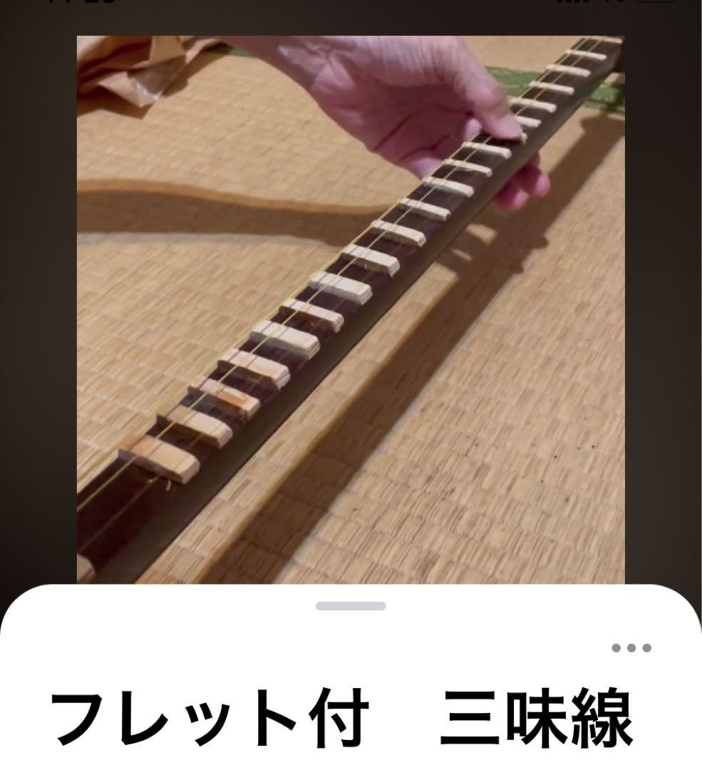 レア　フレット付　三味線