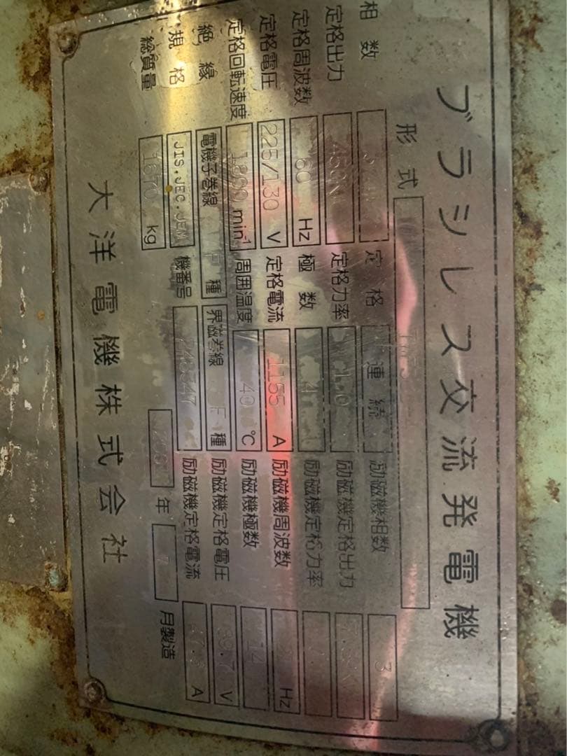 大洋電気（株）　ブラシレス交流発電機　450キロワット【引取り希望】