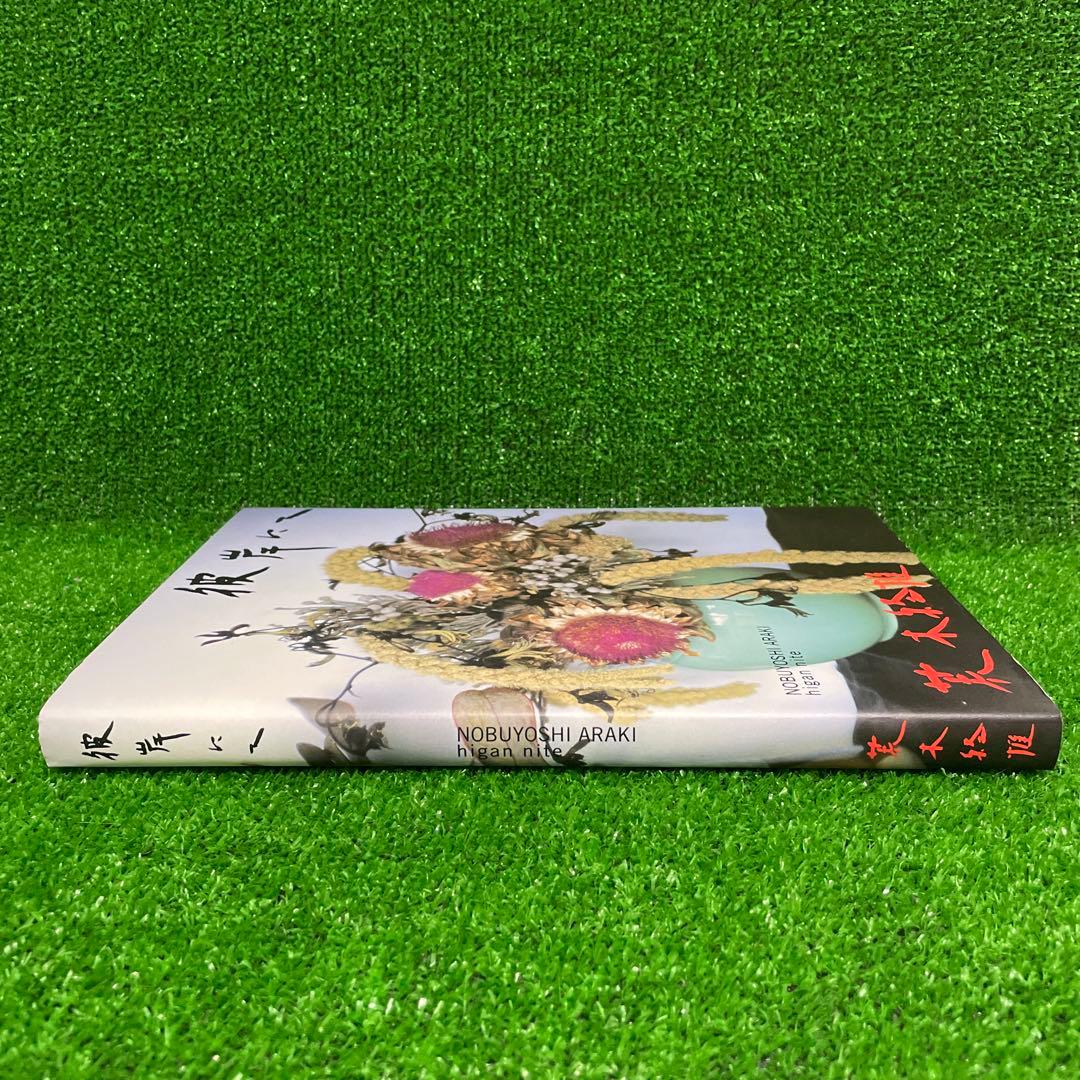 【早い者勝ち】希少　彼岸にて　荒木経惟　アラーキー　美品