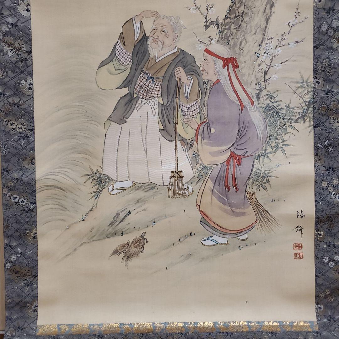 掛け軸　高砂図　海僊(肉筆)
