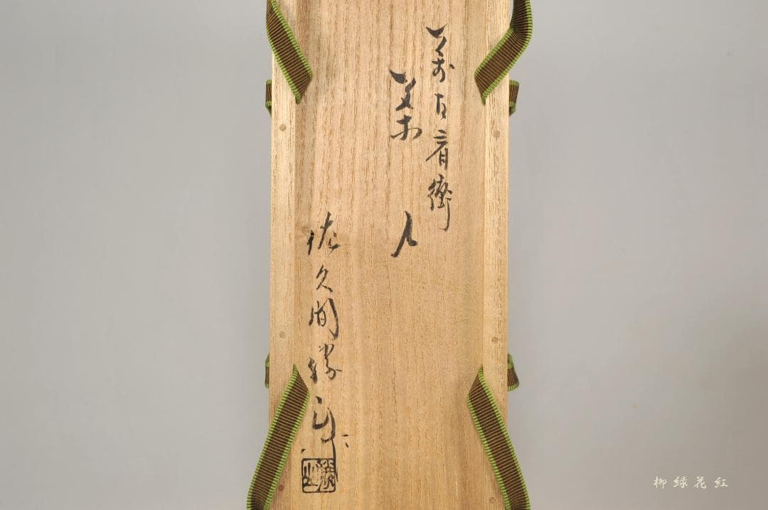 佐久間勝山 松古 肩衝 茶入 鵬雲斎書付 共箱 松古窯 松坂萬古 萬古焼 茶道具