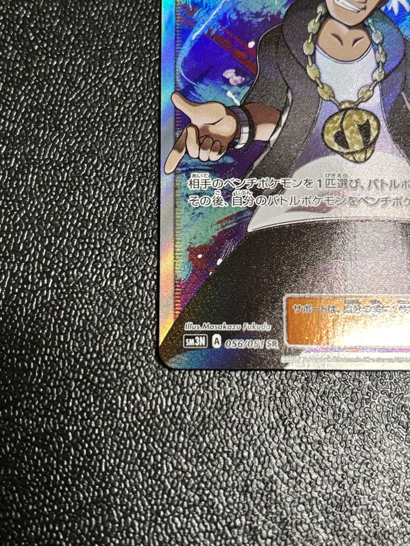く*み様 グズマ SR SM3N 光を喰らう闇 056/051