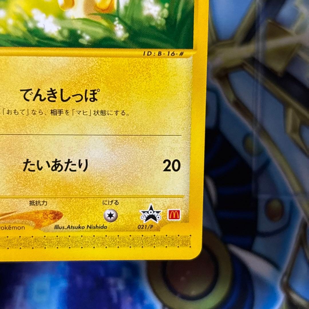 【美品-極美品】ピカチュウ PROMO P - eプロモカード マクドナルド