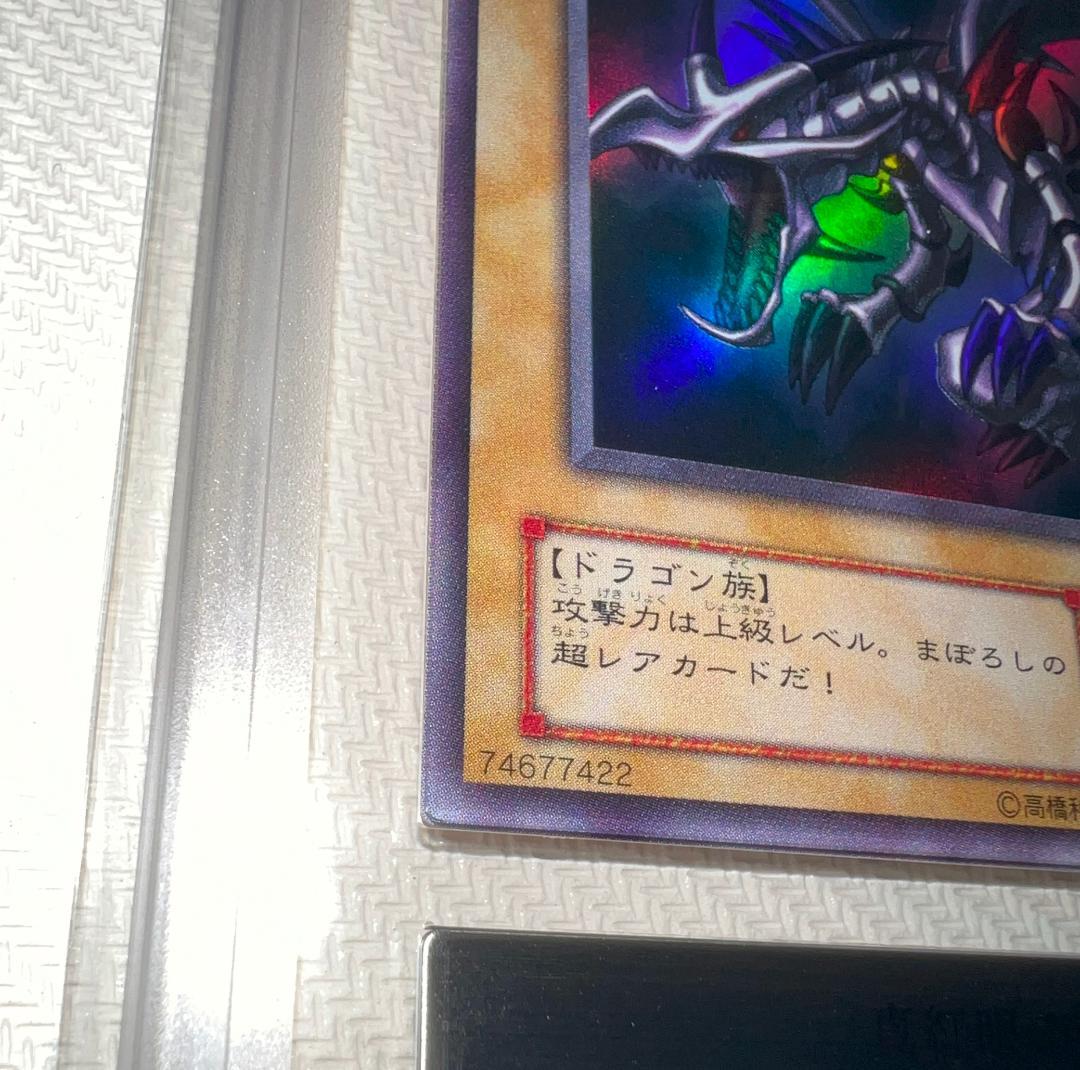 【ARS10+】真紅眼の黒竜 ウルトラレア PG-09 幻の召喚神 鑑定書付き