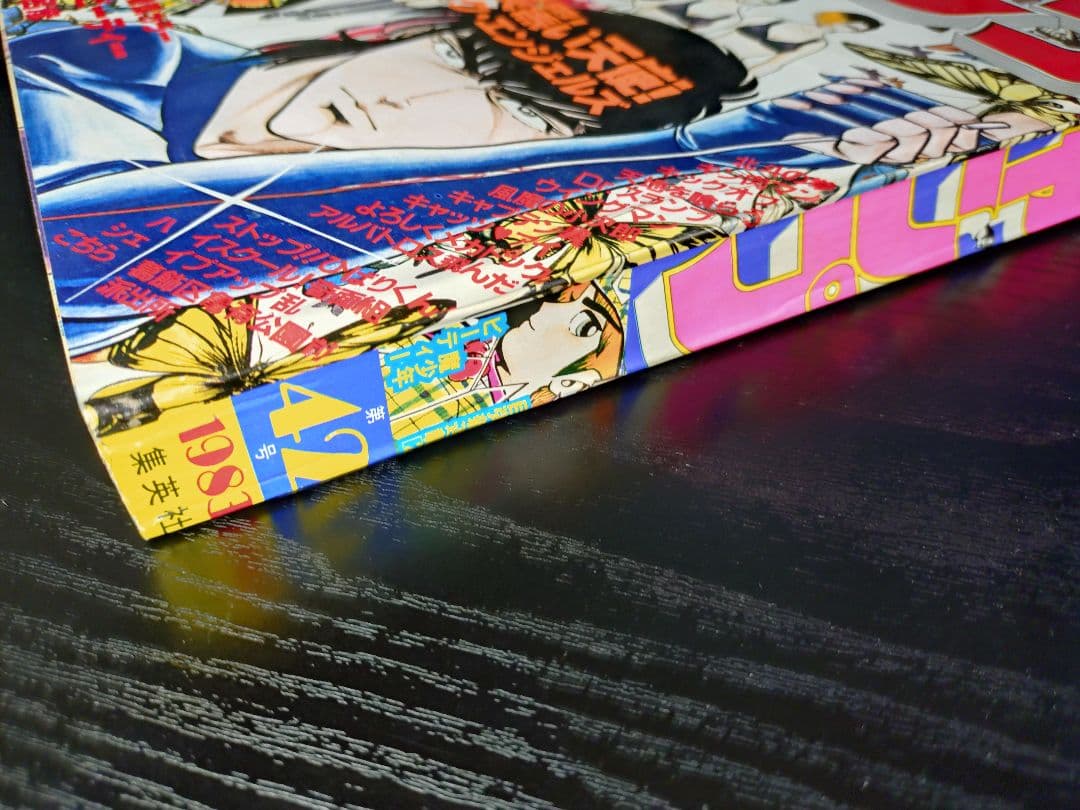 美品【週刊少年ジャンプ1983年42号】荒木飛呂彦　デビュー作品