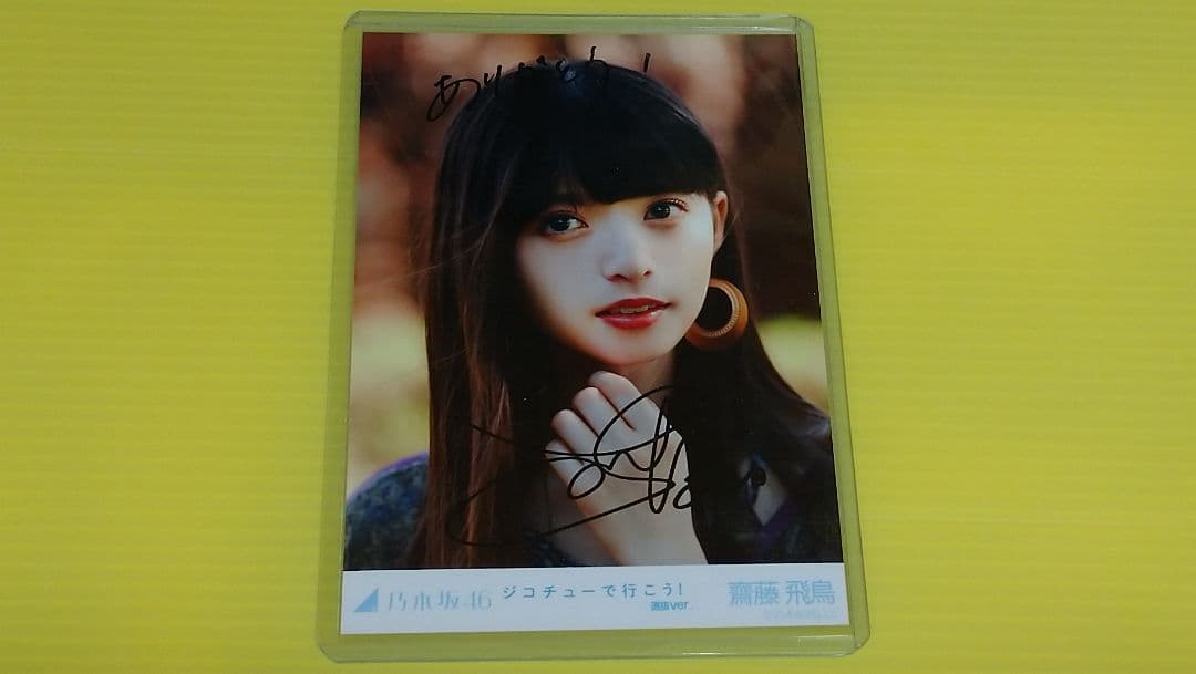 齋藤飛鳥 サイン 直筆 ジコチューで行こう！ 選抜ver. 乃木坂46 自引き