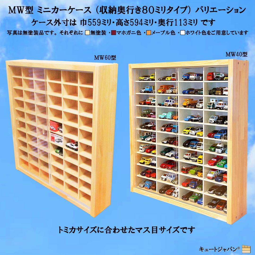 木製トミカケース 1/64 １８０台収納 アクリル障子付 マホガニ色塗装 日本製