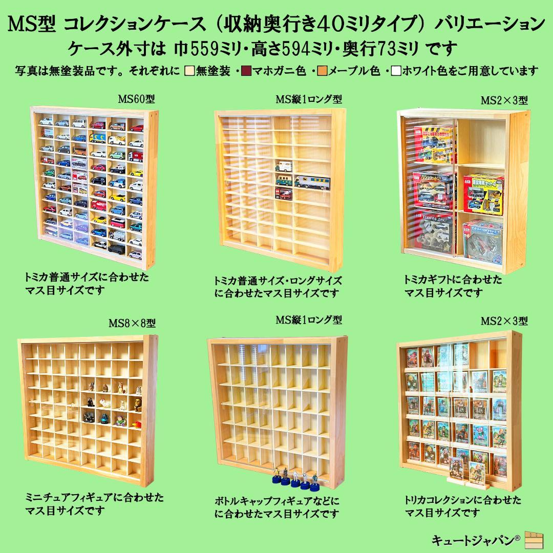 木製トミカケース 1/64 １８０台収納 アクリル障子付 マホガニ色塗装 日本製