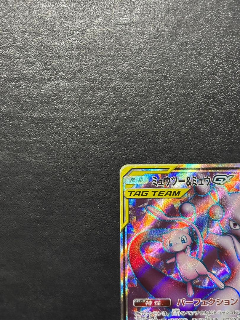 ポケモンカード　ミュウツー＆ミュウGX SR 1枚