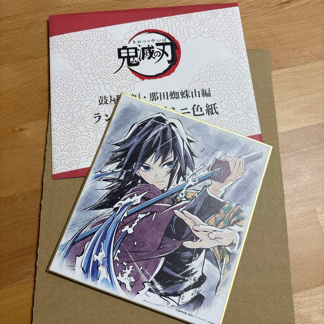 冨岡義勇　ミニ色紙