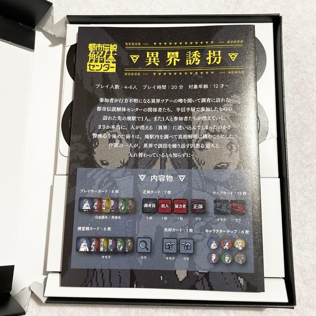 【2/8まで】 都市伝説解体センター 異界誘拐 ボードゲーム 墓場文庫
