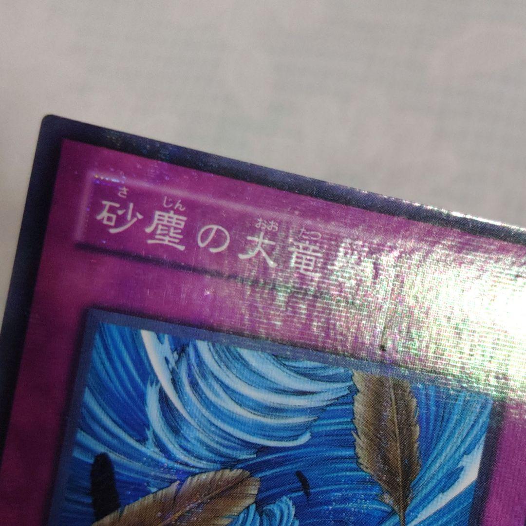 遊戯王PC1−003【ノーパラ】砂塵の大竜巻