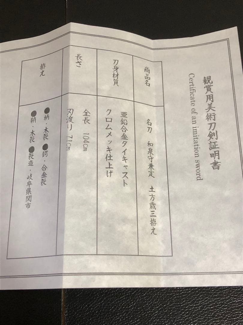 名刀シリーズ 特上模造刀 大刀 和泉守兼定 土方歳三拵え 関市職人製 日本製