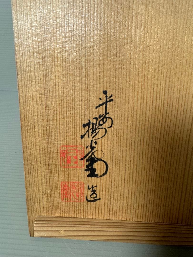 2365 草花蒔絵 硯箱 平安楊光堂作　書道具