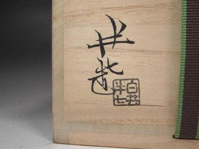 ★　白井半七　紅葉絵茶碗　裏千家　十五代　鵬雲斎の花押がございます★x599
