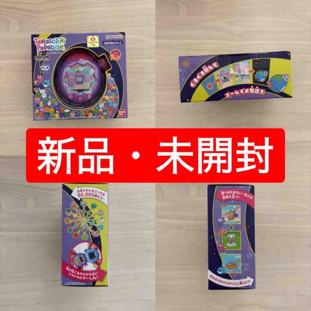 【新品未開封】たまごっちパラダイス パープルスカイ