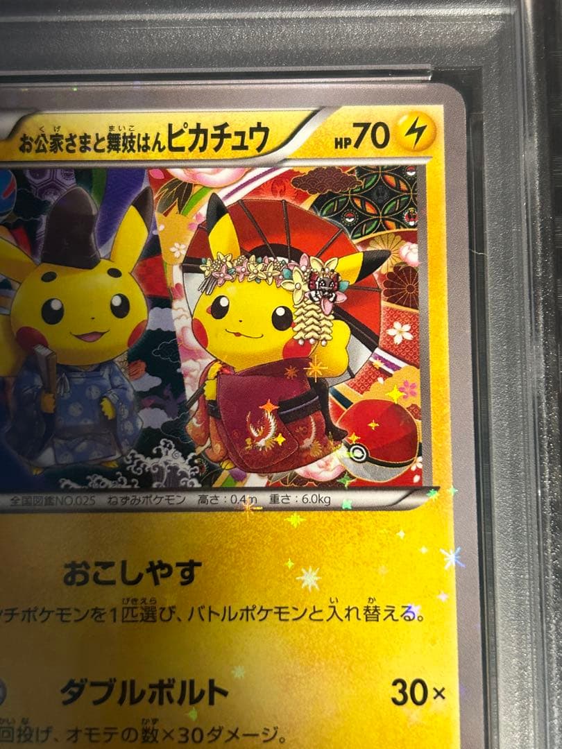 お公家さまと舞妓はんピカチュウ　psa10