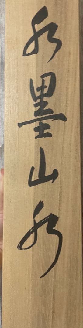 不明　掛け軸