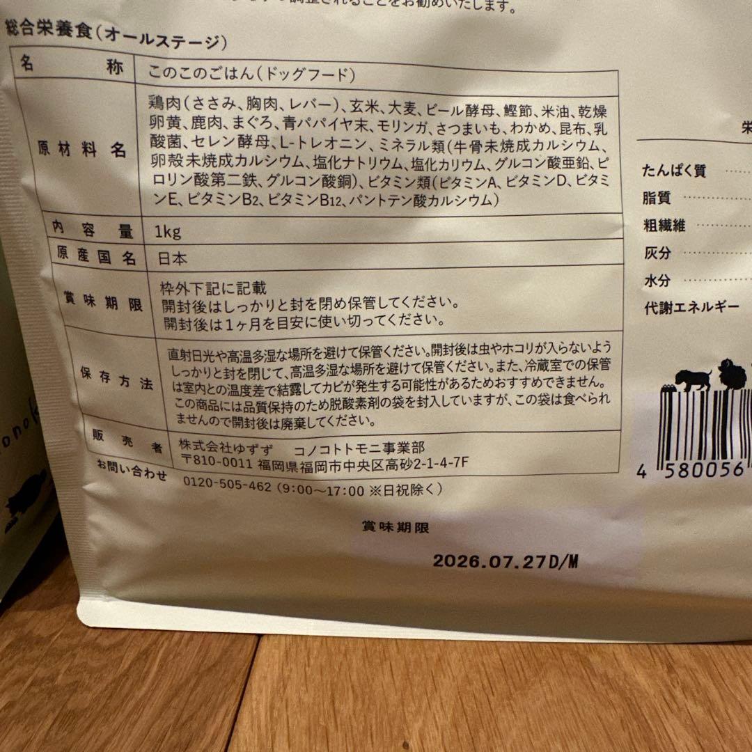 このこのごはん ドッグフード 1kg✖️2 賞味期限:2026.７月