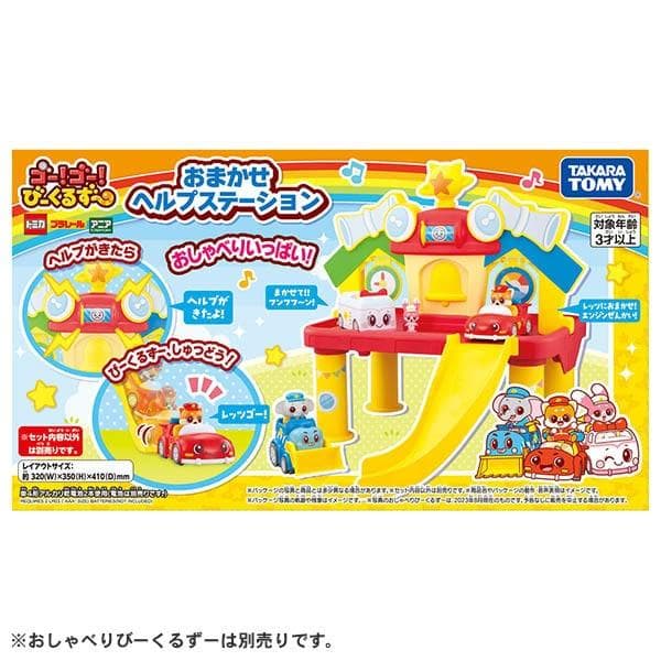 新品 30,800円 4セット ゴー！ゴー！びーくるずー おまかせヘルプステーシ