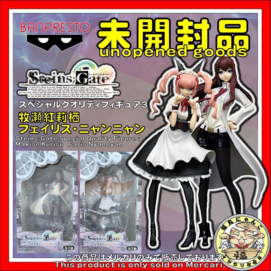 【未開封品】 シュタインズ・ゲート　スペシャルクオリティフィギュア３ セット
