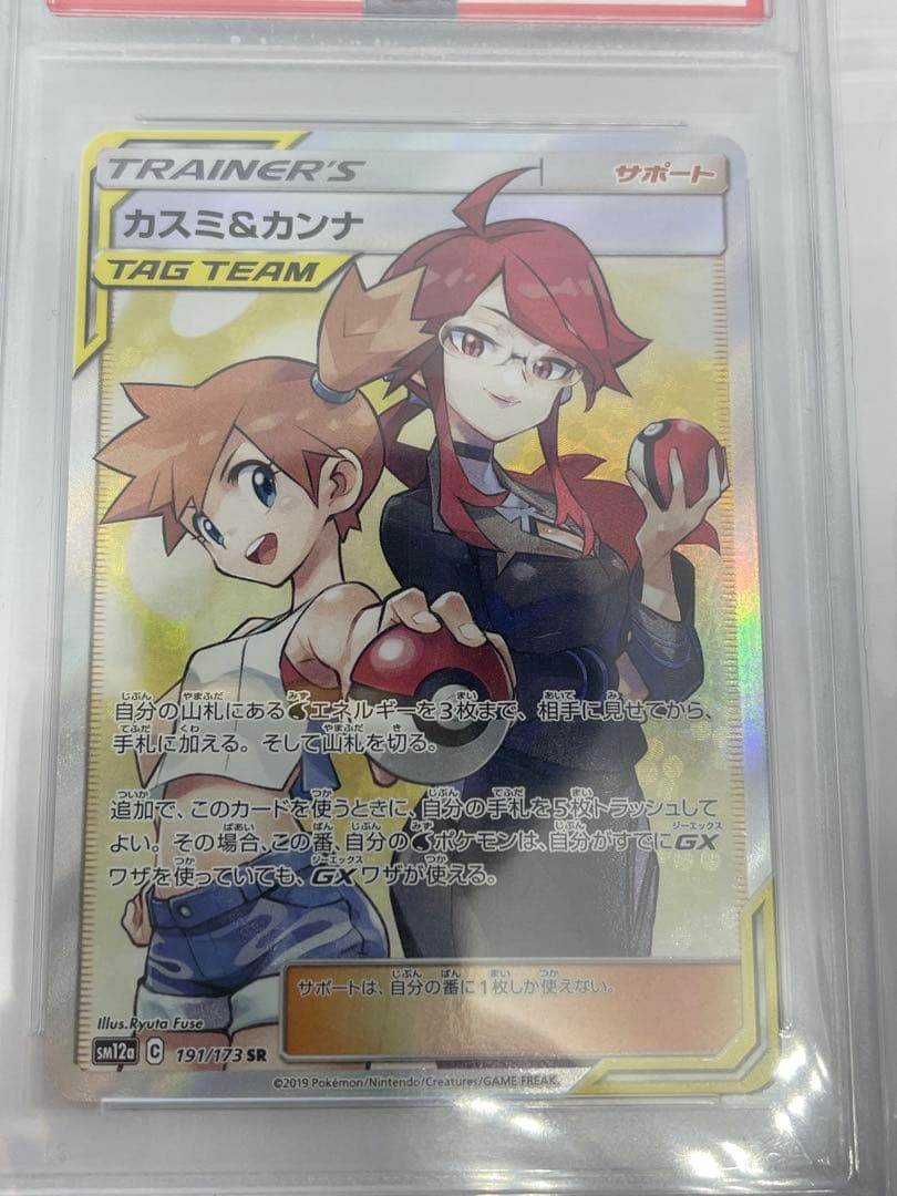 N*i様 カスミ&カンナ SR PSA10 タッグオールスターズ 191/173