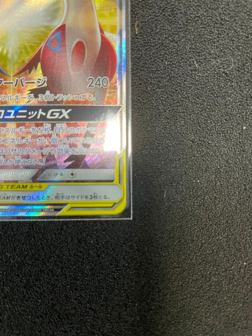 ラティアス&ラティオスGX SA タッグボルト