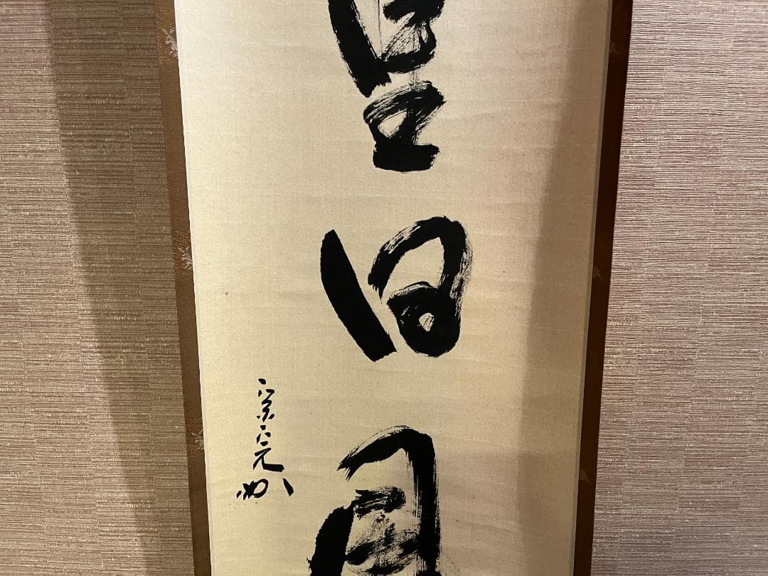 堀内宗完　兼中斎　茶掛軸　千里同風　茶道具　表千家