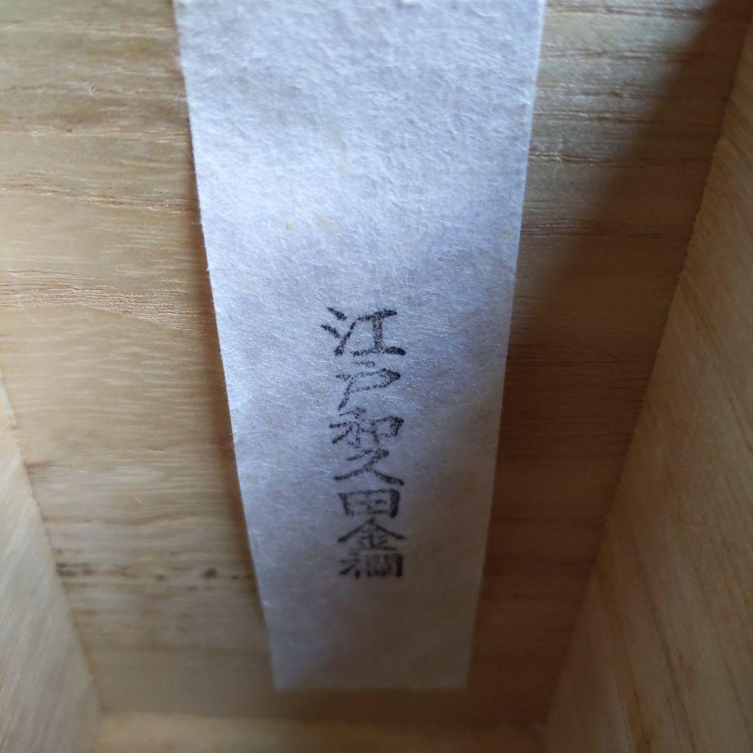 茶道具　【diana】　膳所焼　生野写　茶入　陽炎園　仕履付　表千家