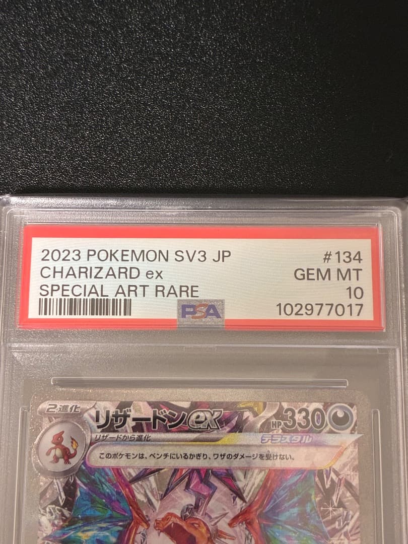 リザードンex SAR SV3 黒炎の支配者 134/108 PSA10