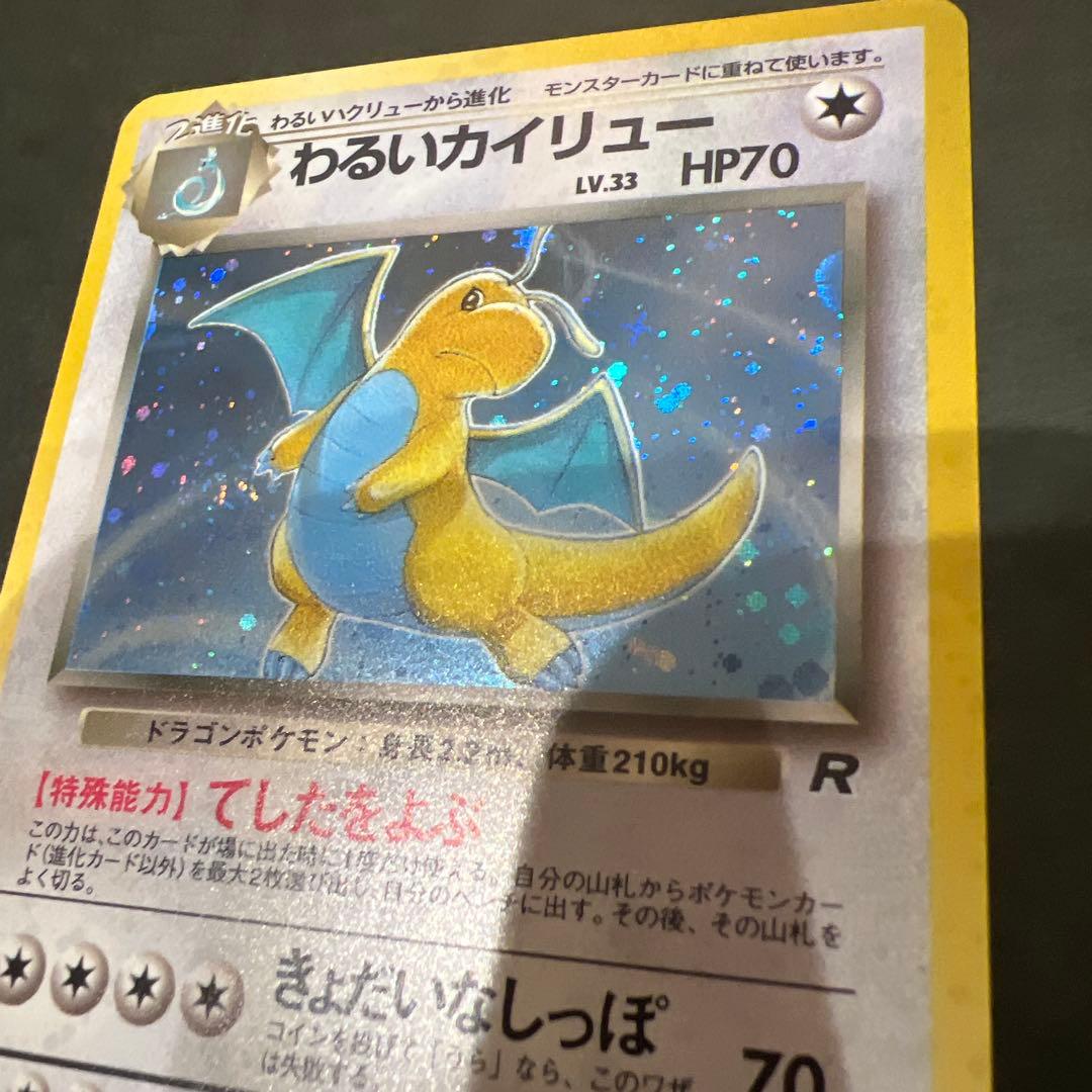 ポケモンカード旧裏 わるいカイリュー 渦巻き、十字、星型、大玉ホロかけ