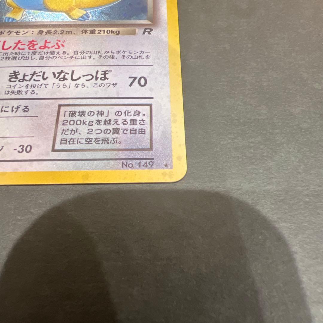 ポケモンカード旧裏 わるいカイリュー 渦巻き、十字、星型、大玉ホロかけ