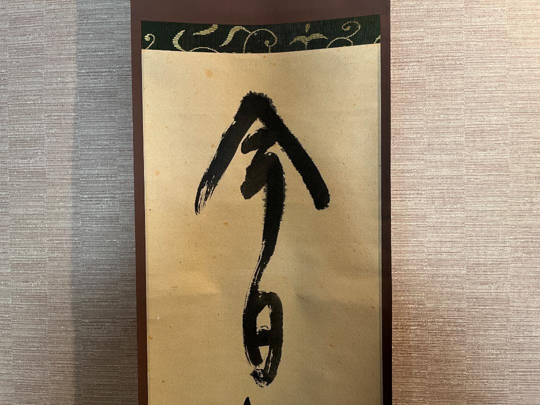 堀内宗完　兼中斎　一行　今日是節句　茶掛軸　茶道具　表千家