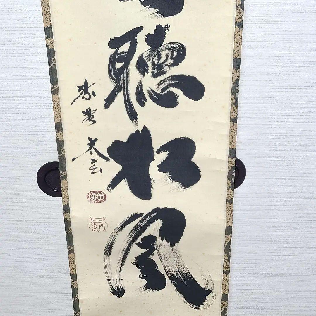茶掛け　大徳寺 塔頭黄梅院 住職 小林太玄　共箱
