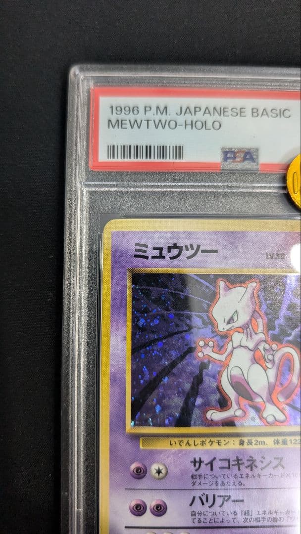 1996年 ミュウツー　ホロ　psa8 旧裏