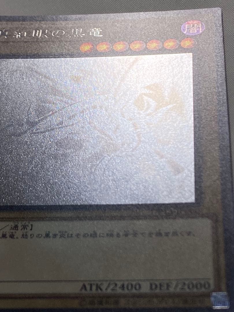 真紅眼の黒竜① ホログラフィックレア 遊戯王カード