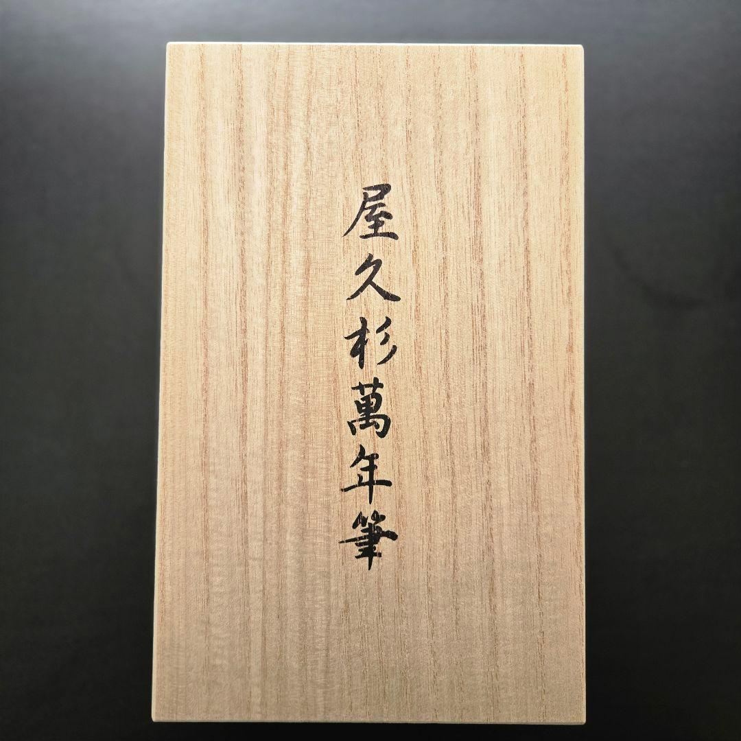 屋久杉万年筆 14K 桐箱付き PTB-50000Y #3776 CENTURY